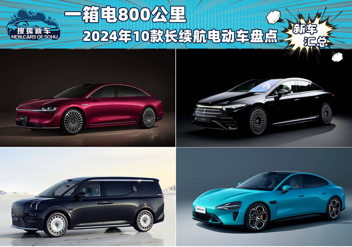 ！2024年上市10款长续航车型盘点j9九游会网站入口一箱电800公里(图12)