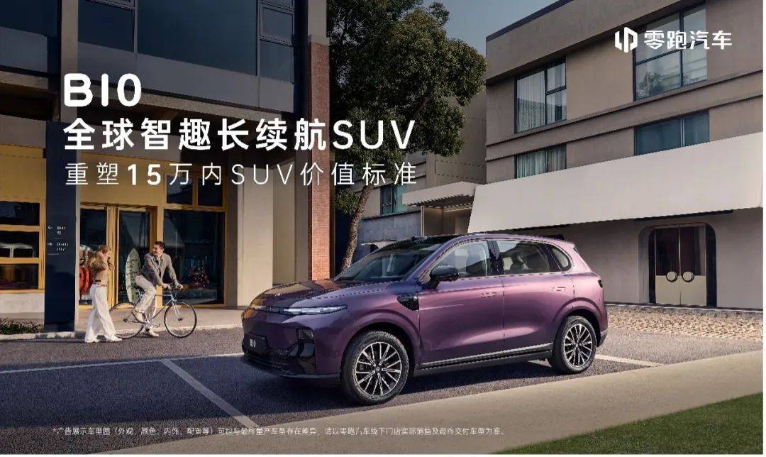 “黑科技”？零跑 B10 要颠覆 15 万内汽车市场！j9九游会真人第一品牌10 万出头的 SUV 竟藏(图9)