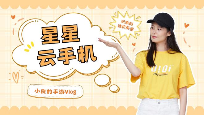 个云手机超好用？性能好又便宜实惠的那种j